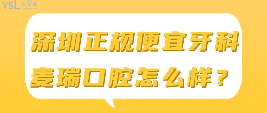 誰說深圳沒有好又便宜的牙科 可以先看看深圳麥瑞口腔