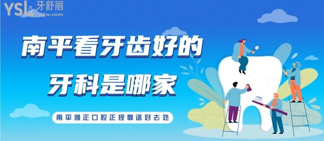 南平看牙齒好的牙科是哪家？南平雅正口腔正規(guī)靠譜好去處