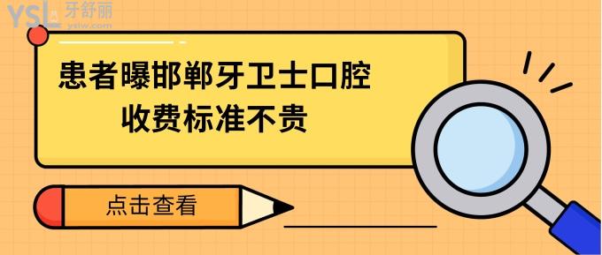 邯鄲牙衛(wèi)士口腔收費(fèi)標(biāo)準(zhǔn)