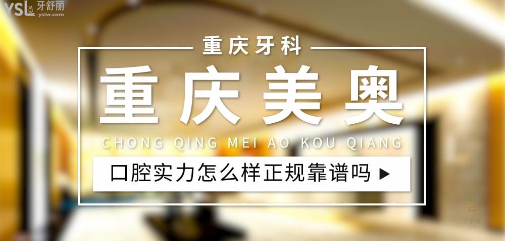重慶美奧口腔正規(guī)靠譜嗎_地址_視頻_口碑好不好_收費標準_能用社保嗎?(正規(guī)靠譜/重慶市渝北區(qū)/口碑非常好/收費中等/能用社保/一級口腔醫(yī)院門診部)
