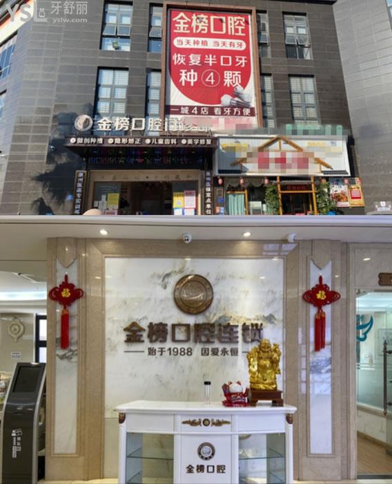 晉江金榜口腔門頭環(huán)境圖