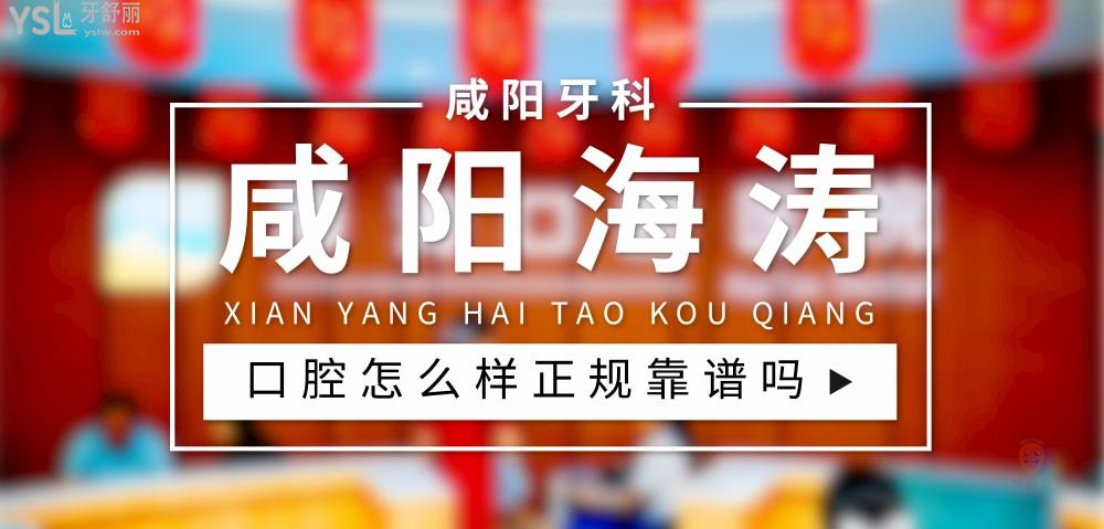 咸陽海濤口腔正規(guī)靠譜嗎_地址_視頻_口碑好不好_收費(fèi)標(biāo)準(zhǔn)_能用社保嗎?(正規(guī)靠譜/咸陽市秦都區(qū)/口碑非常好/收費(fèi)中等/能用社保/二級牙科醫(yī)院)