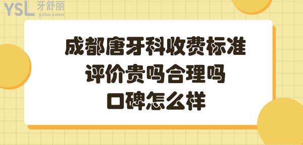 成都唐牙科收費(fèi)合理嗎