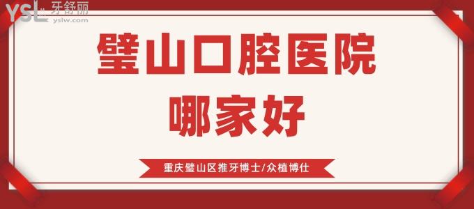 璧山口腔醫(yī)院哪家好，老舅說重慶璧山區(qū)推牙博士/眾植博仕