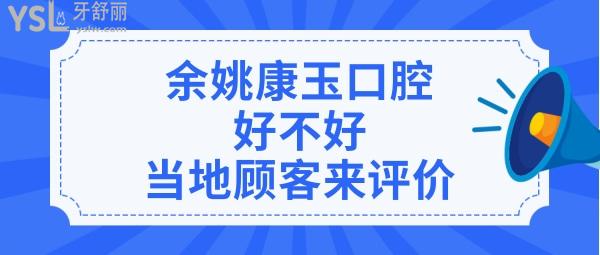 余姚康玉口腔診所正規(guī)靠譜嗎好不好