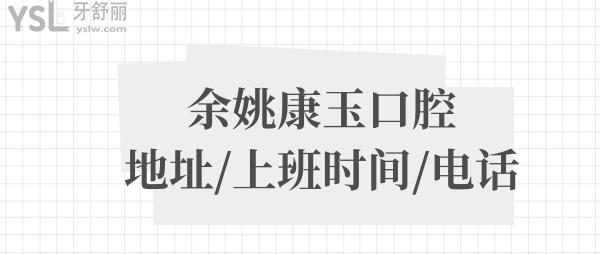 余姚康玉口腔診所號碼多少