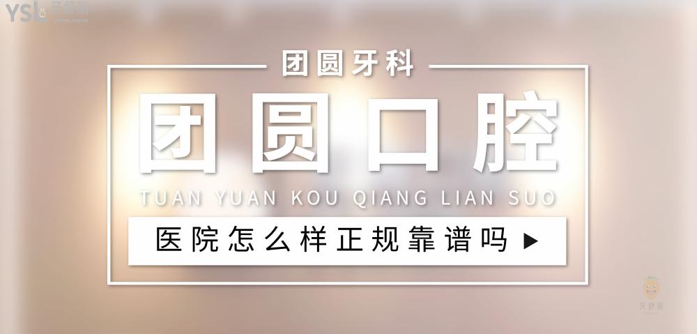 團(tuán)圓口腔正規(guī)靠譜嗎_地址_視頻_口碑好不好_收費(fèi)標(biāo)準(zhǔn)_能用社保嗎?(正規(guī)靠譜/廣州市、重慶市、西安市、成都市/口碑非常好/收費(fèi)中等/能用社保)