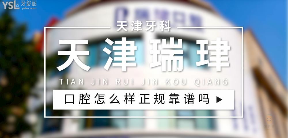 天津瑞珒口腔正規(guī)靠譜嗎_地址_視頻_口碑好不好_收費標(biāo)準(zhǔn)_能用社保嗎?(正規(guī)靠譜/天津市北辰區(qū)/口碑比較好/收費中等/暫不能用社保)