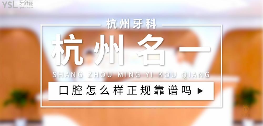 杭州名一口腔正規(guī)嗎