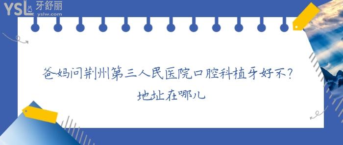 荊州**醫(yī)院口腔科