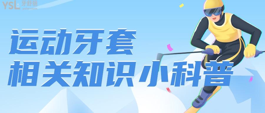 為了不讓牙齒飛出去，運動保護牙套不可忽視