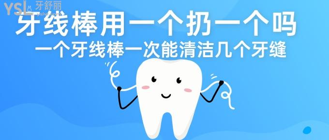 牙線棒用一個(gè)扔一個(gè)嗎？一個(gè)牙線棒一次能清潔幾個(gè)牙縫？