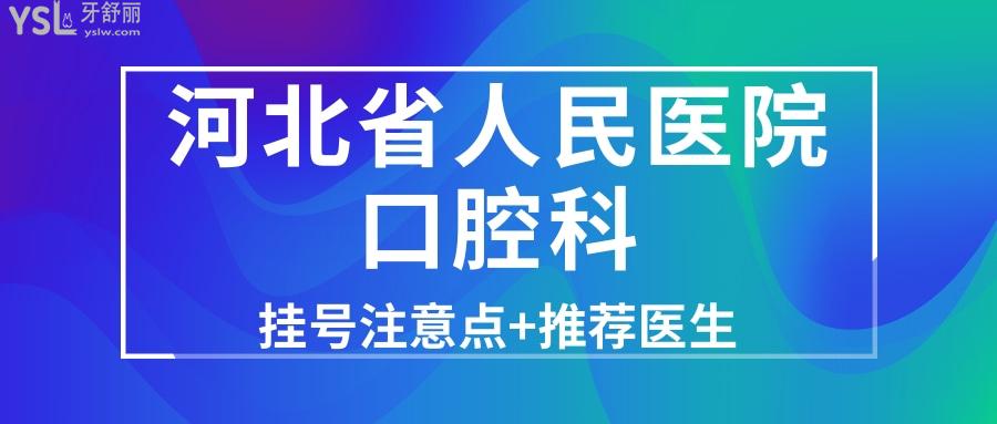 河北省人民醫(yī)院口腔科收費貴不貴？哪個醫(yī)生技術(shù)好？