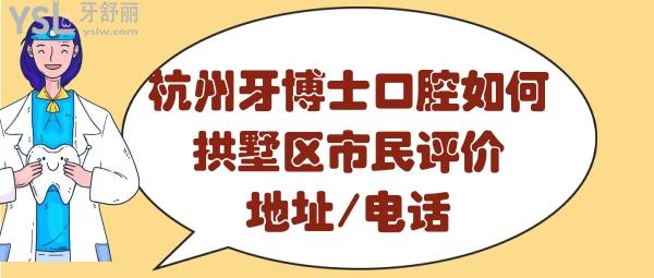 杭州牙博士口腔門診部怎么樣