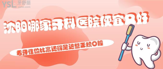 沈陽哪家牙科醫(yī)院便宜又好?看牙性價比高還得是這些正規(guī)口腔