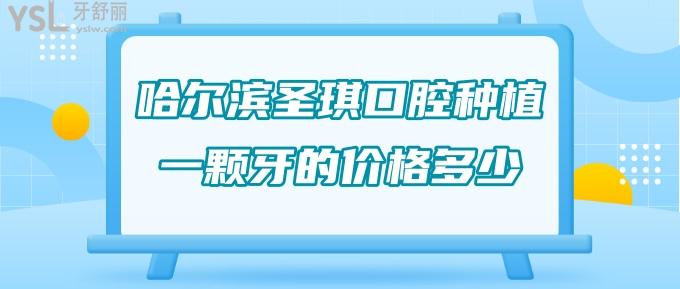 哈爾濱圣琪口腔種植一顆牙的價(jià)格多少