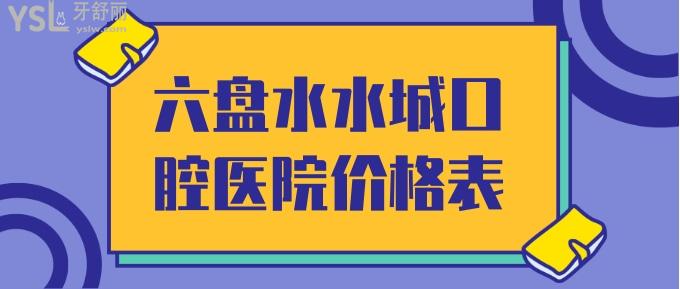 六盤水水城口腔醫(yī)院價格表