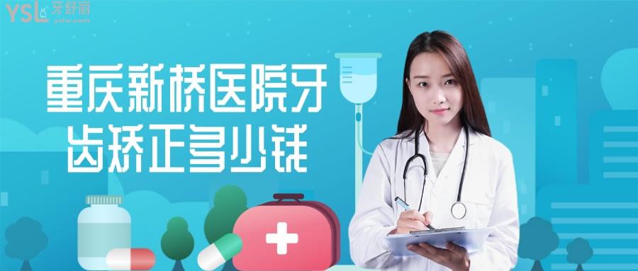 重慶新橋醫(yī)院牙齒矯正多少錢