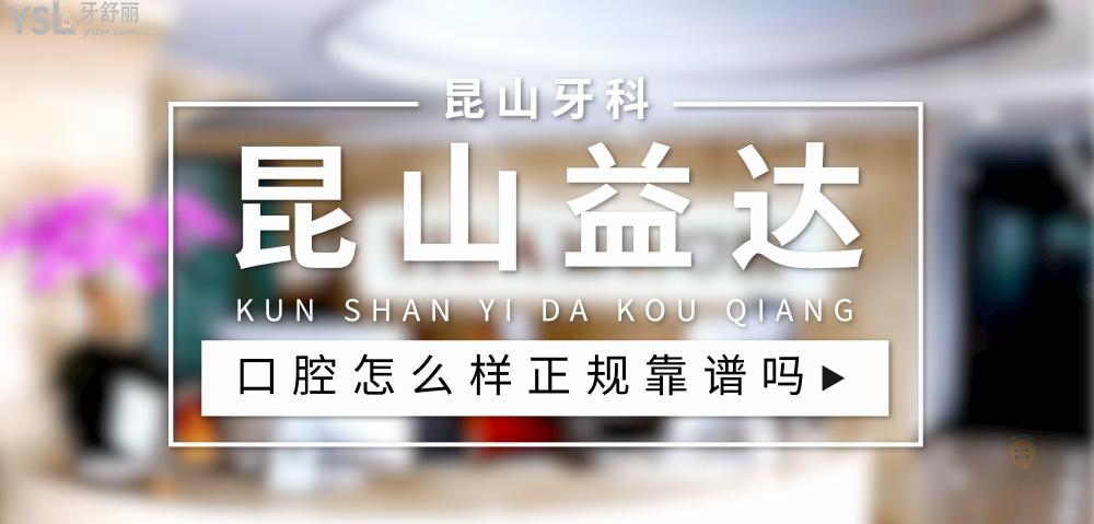 昆山益達(dá)口腔正規(guī)靠譜嗎_地址_視頻_口碑好不好_收費(fèi)標(biāo)準(zhǔn)_能用社保嗎?(正規(guī)靠譜/昆山市玉山鎮(zhèn)/口碑非常好/收費(fèi)中等/能用社保)