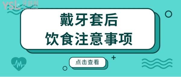 戴牙套后吃什么食物比較方便?注意事項(xiàng)有哪些呢?.jpg