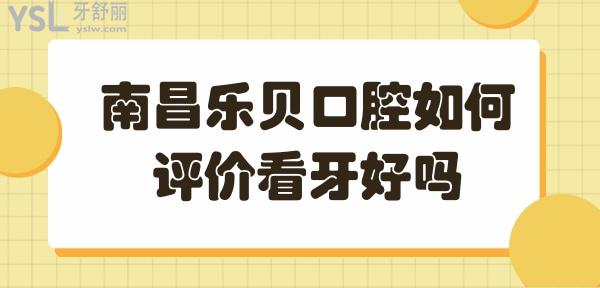 南昌樂(lè)貝口腔醫(yī)院正規(guī)靠譜嗎