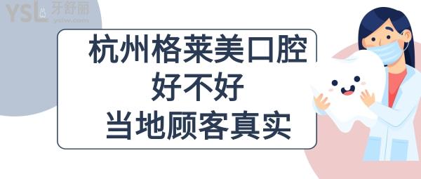 杭州格萊美口腔正規(guī)靠譜嗎