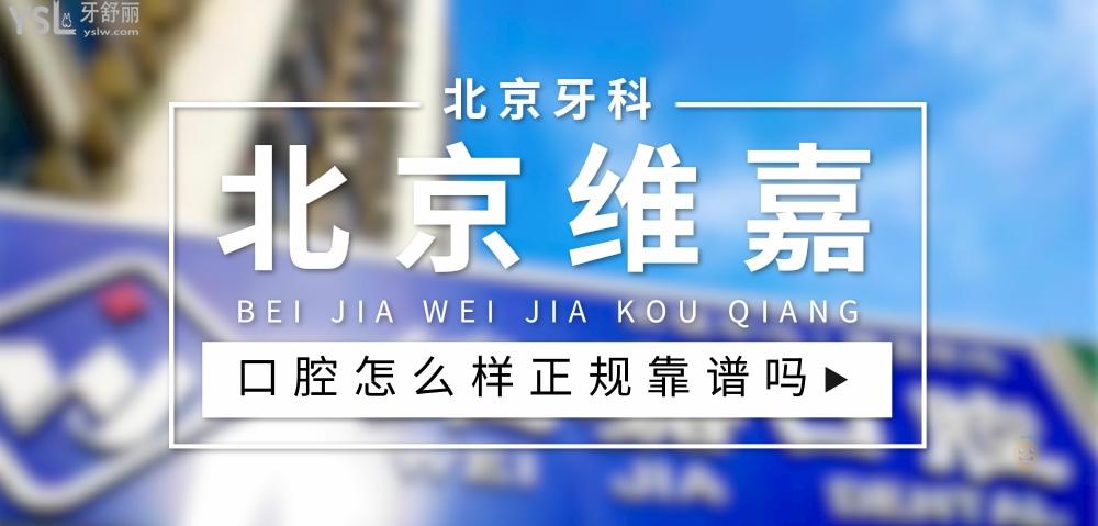 北京維嘉口腔正規(guī)靠譜嗎