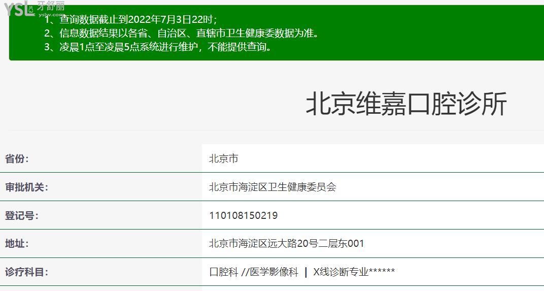 北京維嘉口腔資質(zhì)