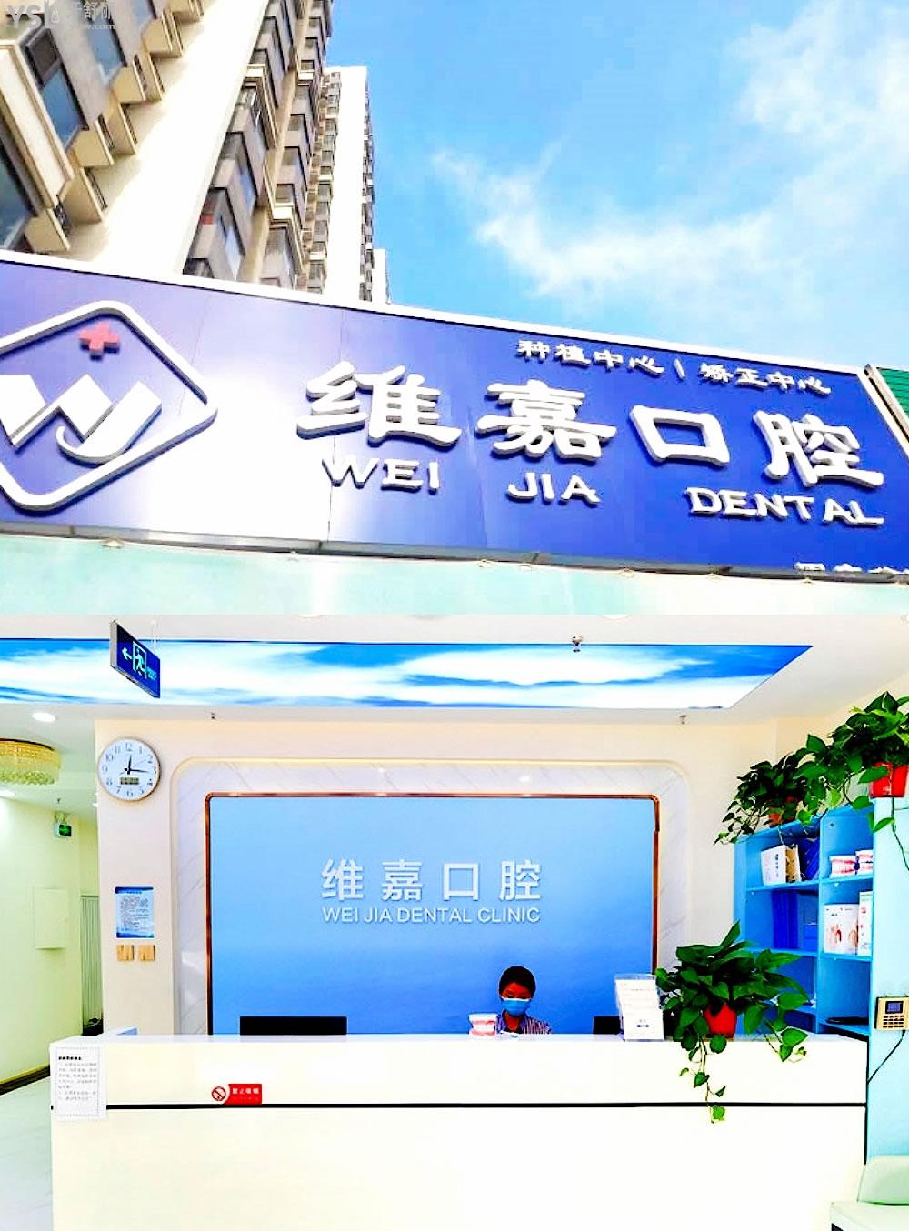 北京維嘉口腔門頭