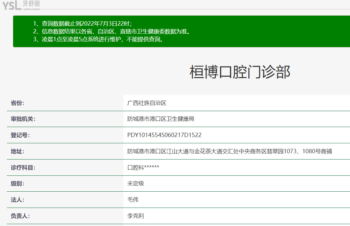 廣西防城港桓博口腔門診部衛(wèi)健委資料