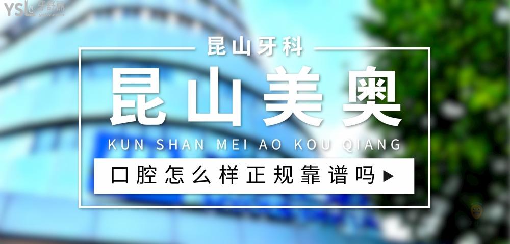 昆山美奧口腔正規(guī)靠譜嗎_地址_視頻_口碑好不好_收費標準_能用社保嗎?(正規(guī)靠譜/蘇州市昆山市/口碑非常好/收費中等/能用社保)