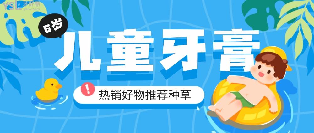 6歲兒童牙膏哪個牌子好?熱銷好物推薦種草