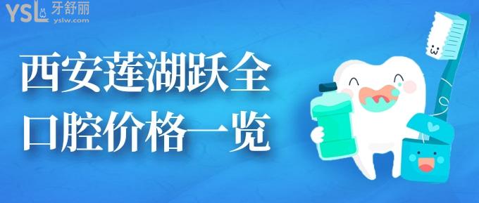 西安蓮湖躍全口腔價(jià)格