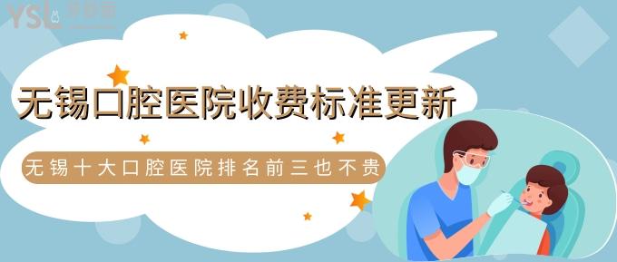 無(wú)錫口腔醫(yī)院收費(fèi)標(biāo)準(zhǔn)更新！無(wú)錫十大口腔醫(yī)院排名前三也不貴