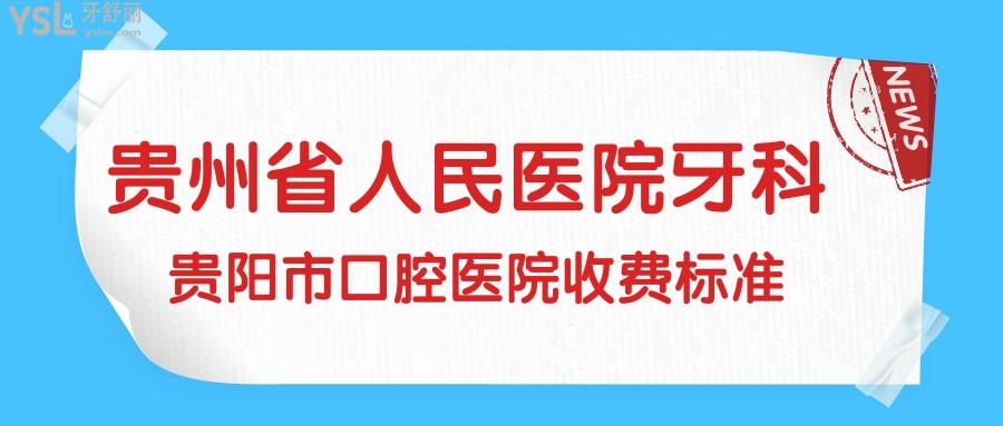 去過的朋友有誰知道貴州省人民醫(yī)院牙科收費標準嗎？