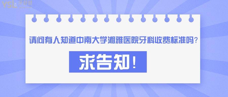 中南大學(xué)**醫(yī)院牙科收費標準