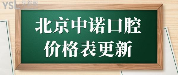 北京中諾口腔醫(yī)院2024價格表更新,才發(fā)現(xiàn)半口種植牙竟不到2萬