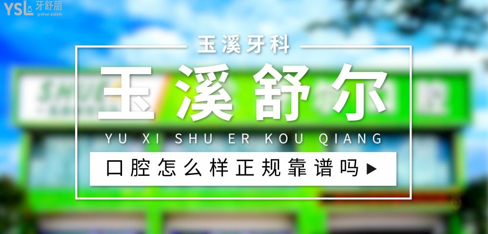 玉溪舒爾口腔門診部怎么樣