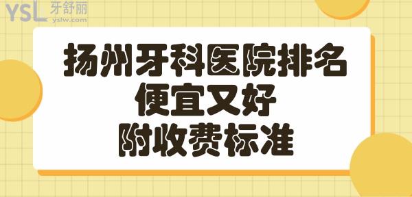 揚(yáng)州口腔醫(yī)院哪家好