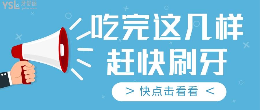 想偷懶不刷牙？吃完這幾樣食物必須要趕快刷牙