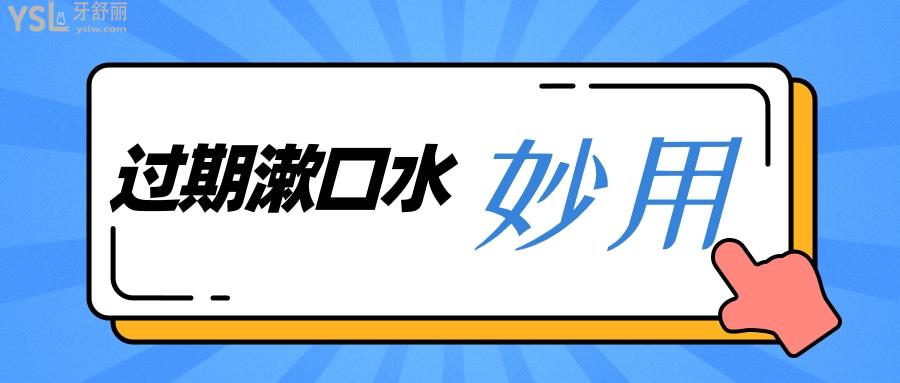 過期漱口水不要再入口了，但是還能這么用
