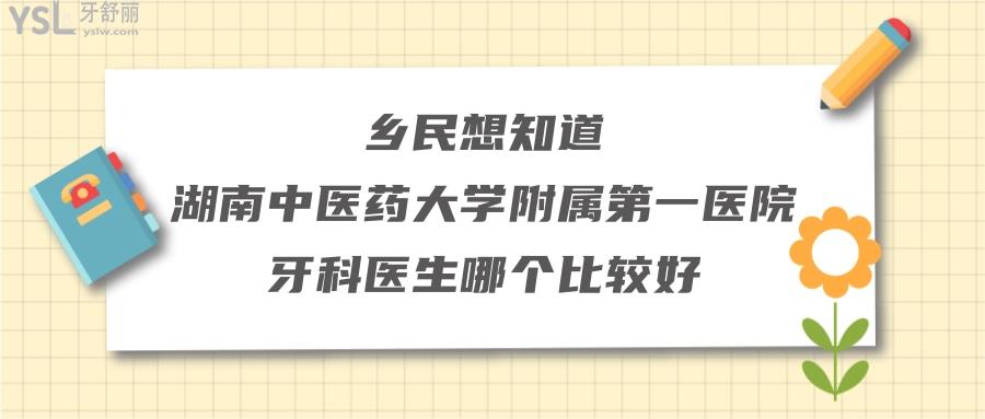 湖南**大學(xué)附屬**醫(yī)院牙科醫(yī)生哪個比較好