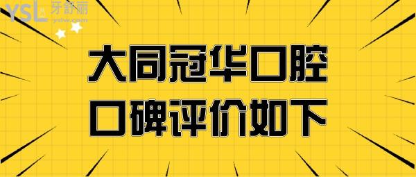 大同冠華口腔價目表收費貴嗎