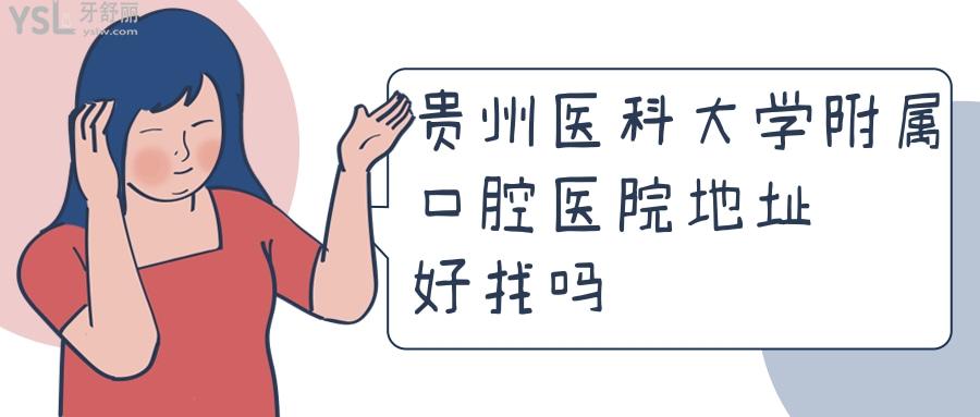 貴州醫(yī)科大學附屬醫(yī)院口腔科在哪里？地址好找嗎？