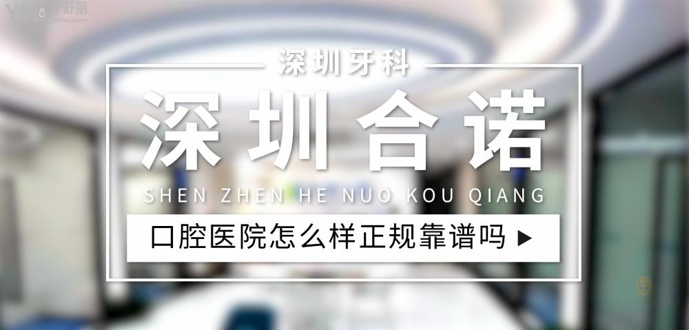 深圳合諾口腔正規(guī)靠譜嗎_地址_視頻_口碑好不好_收費(fèi)標(biāo)準(zhǔn)_能用社保嗎?(正規(guī)靠譜/南山區(qū)、福田區(qū)、寶安區(qū)/口碑比較好/收費(fèi)中等/能用社保)