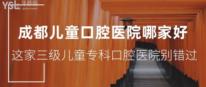 成都兒童口腔醫(yī)院哪家好？這家3級兒童?？瓶谇会t(yī)院別錯過！