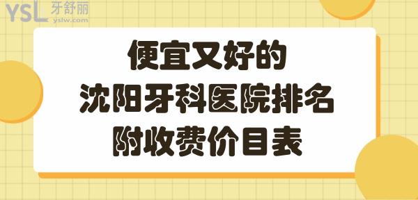 沈陽口腔醫(yī)院哪家好
