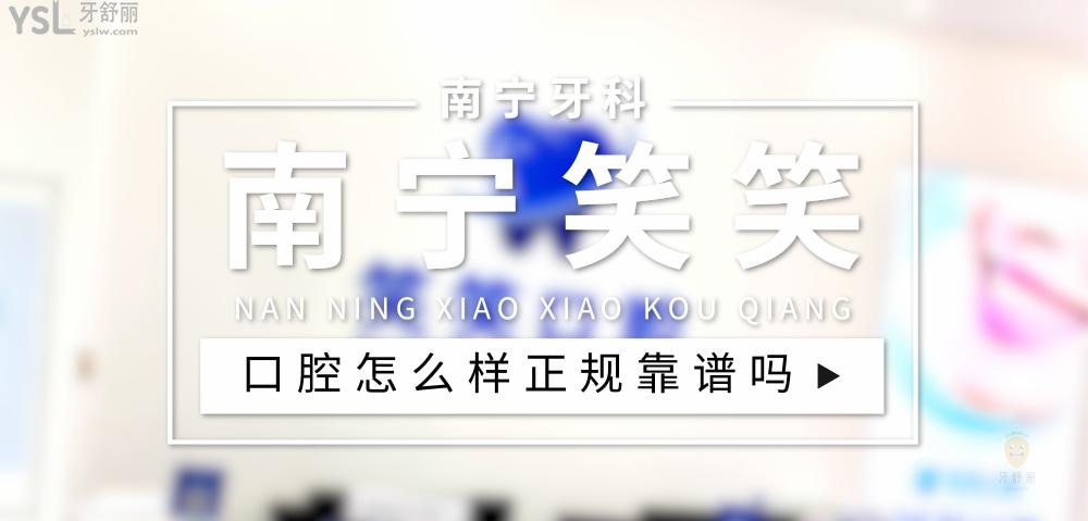 南寧笑笑口腔正規(guī)靠譜嗎_地址_視頻_口碑好不好_收費標準_能用社保嗎?(正規(guī)靠譜/南寧市良慶區(qū)/口碑比較好/收費中等/能用社保)