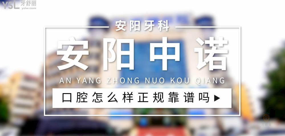 安陽中諾口腔正規(guī)靠譜嗎_地址_視頻_口碑好不好_收費(fèi)標(biāo)準(zhǔn)_能用社保嗎?(正規(guī)靠譜/安陽市文峰區(qū)/口碑比較好/收費(fèi)中等/暫不能用社保)