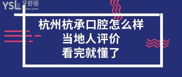 杭州杭承口腔正規(guī)靠譜